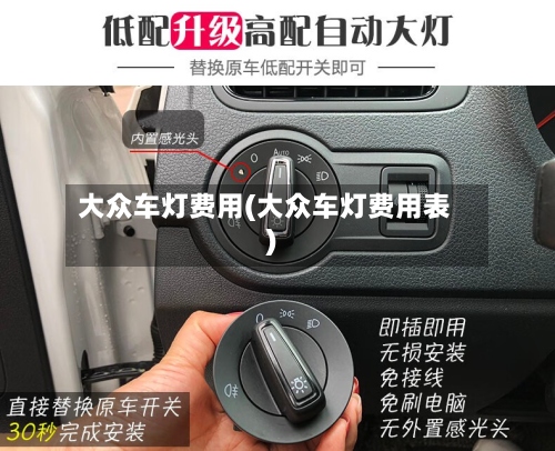 大众车灯费用(大众车灯费用表)-第2张图片