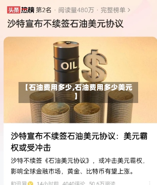 【石油费用多少,石油费用多少美元】-第2张图片