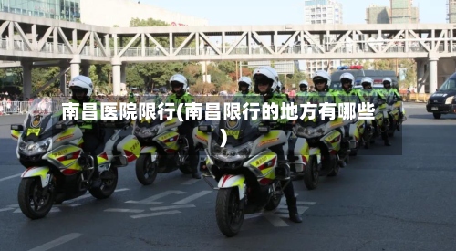 南昌医院限行(南昌限行的地方有哪些)-第2张图片