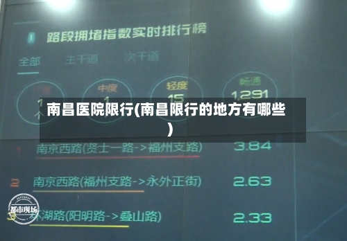 南昌医院限行(南昌限行的地方有哪些)-第3张图片