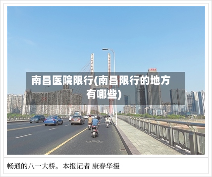 南昌医院限行(南昌限行的地方有哪些)