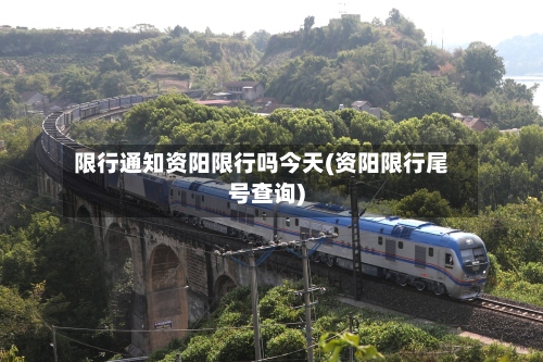 限行通知资阳限行吗今天(资阳限行尾号查询)-第2张图片