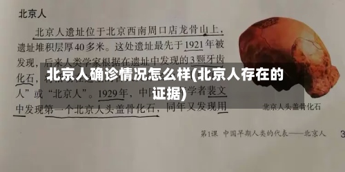 北京人确诊情况怎么样(北京人存在的证据)