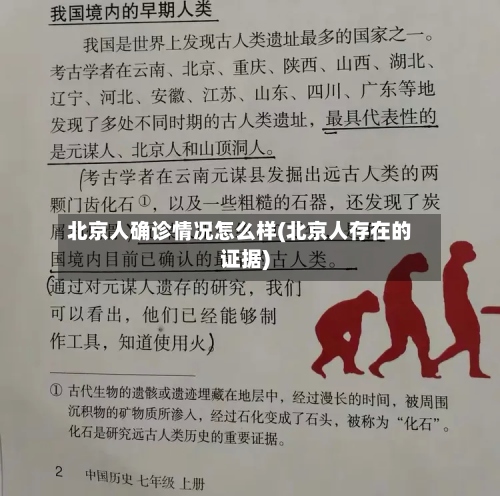 北京人确诊情况怎么样(北京人存在的证据)-第2张图片