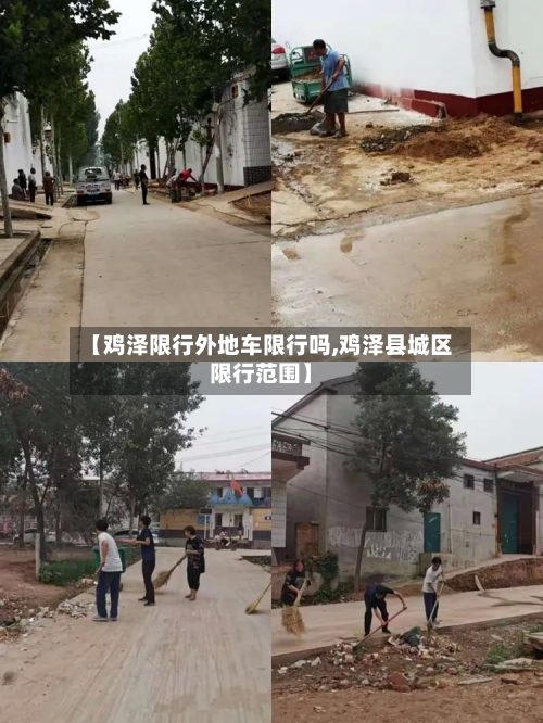 【鸡泽限行外地车限行吗,鸡泽县城区限行范围】