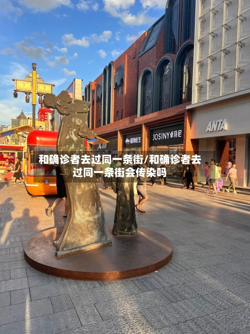 和确诊者去过同一条街/和确诊者去过同一条街会传染吗