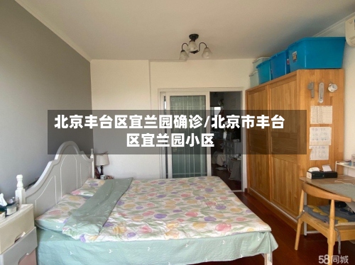 北京丰台区宜兰园确诊/北京市丰台区宜兰园小区