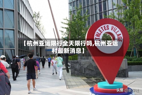 【杭州亚运限行全天限行吗,杭州亚运村最新消息】-第2张图片