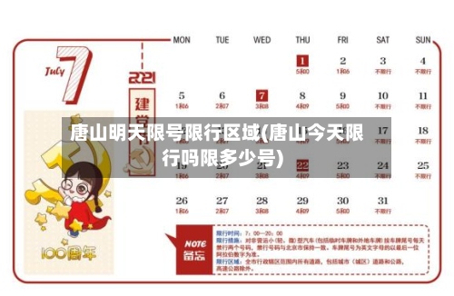 唐山明天限号限行区域(唐山今天限行吗限多少号)