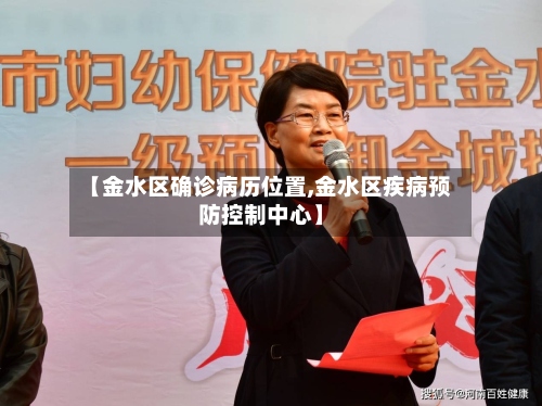 【金水区确诊病历位置,金水区疾病预防控制中心】