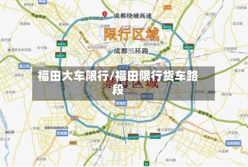 福田大车限行/福田限行货车路段