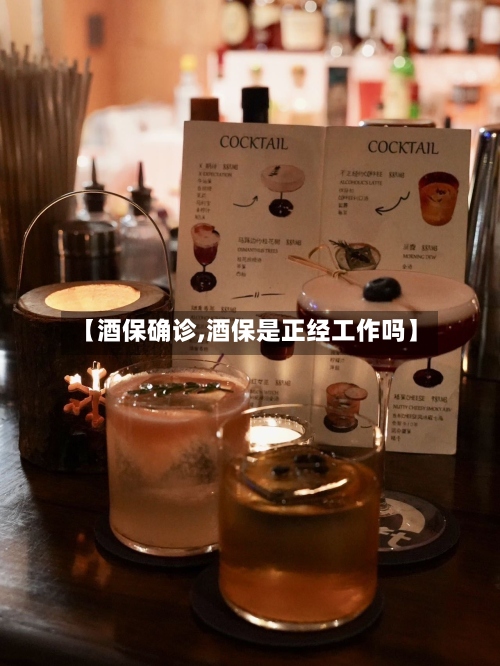 【酒保确诊,酒保是正经工作吗】-第2张图片