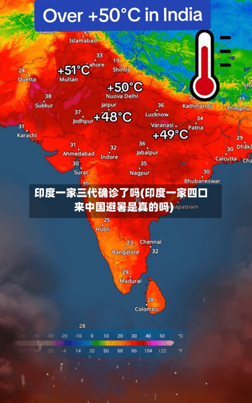 印度一家三代确诊了吗(印度一家四口来中国避暑是真的吗)-第2张图片