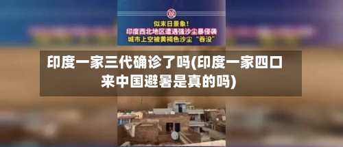 印度一家三代确诊了吗(印度一家四口来中国避暑是真的吗)