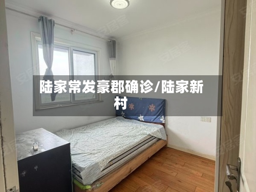 陆家常发豪郡确诊/陆家新村-第2张图片