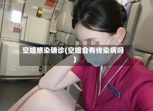 空姐感染确诊(空姐会有传染病吗)-第3张图片