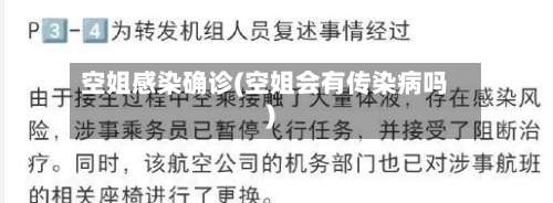 空姐感染确诊(空姐会有传染病吗)