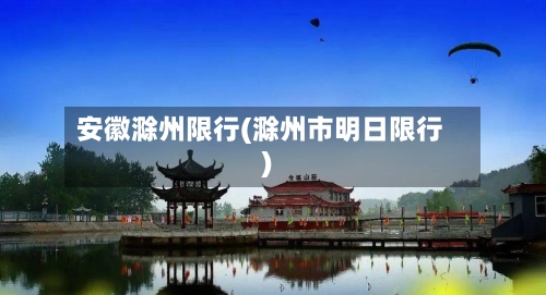 安徽滁州限行(滁州市明日限行)-第3张图片
