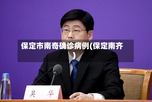 保定市南奇确诊病例(保定南齐)