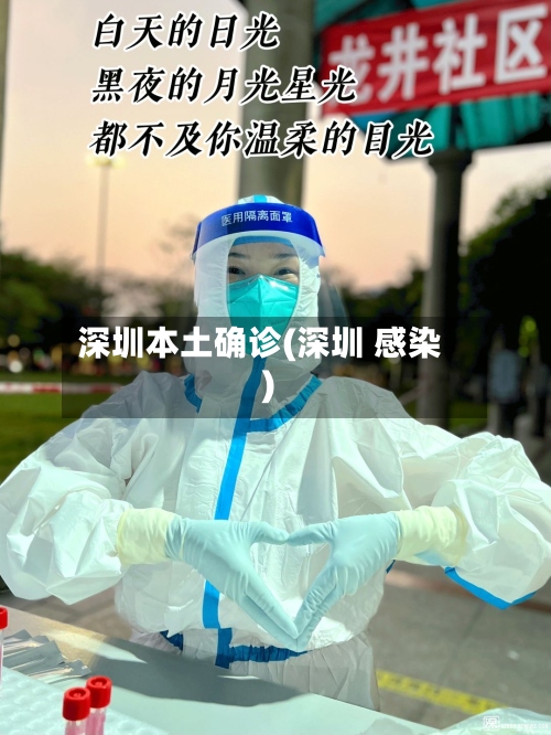 深圳本土确诊(深圳 感染)