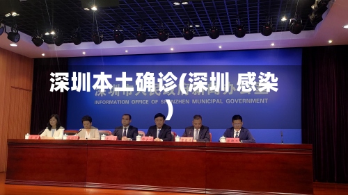 深圳本土确诊(深圳 感染)-第3张图片