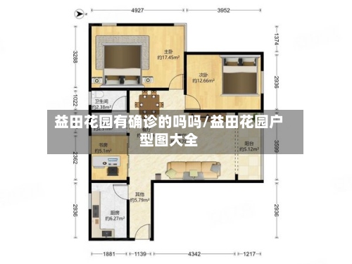 益田花园有确诊的吗吗/益田花园户型图大全-第2张图片