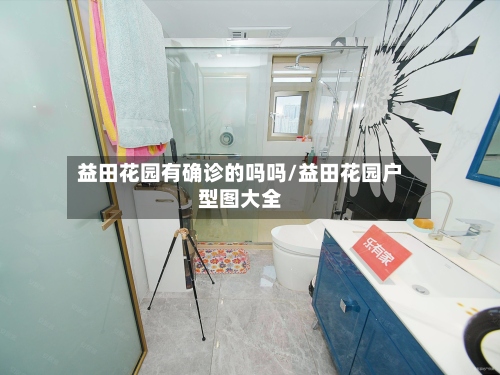 益田花园有确诊的吗吗/益田花园户型图大全