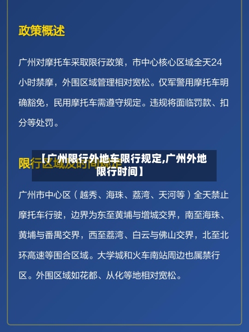 【广州限行外地车限行规定,广州外地限行时间】-第3张图片