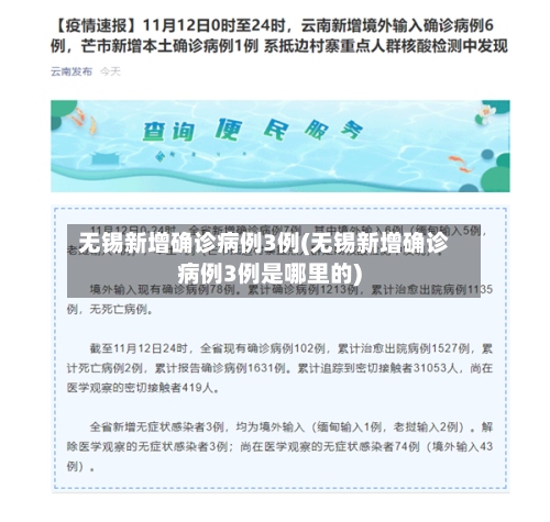 无锡新增确诊病例3例(无锡新增确诊病例3例是哪里的)