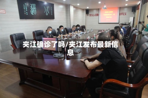 夹江确诊了吗/夹江发布最新信息