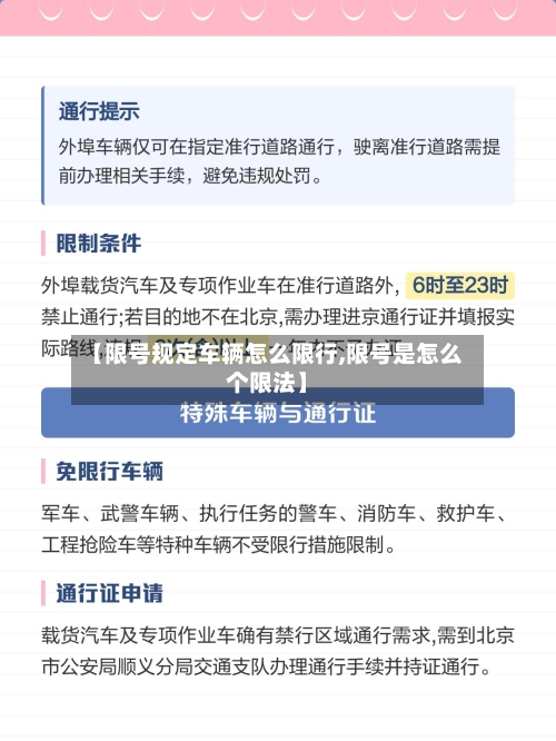 【限号规定车辆怎么限行,限号是怎么个限法】-第2张图片