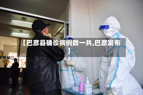 【巴彦县确诊病例数一共,巴彦发布】-第2张图片