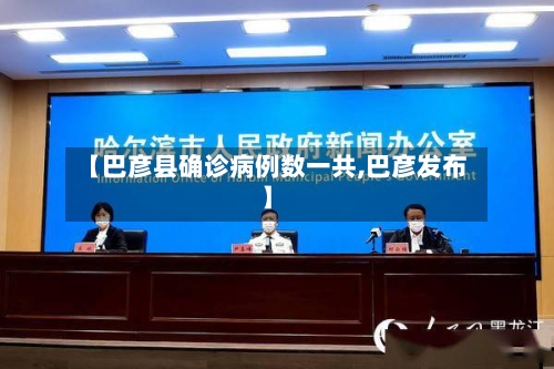 【巴彦县确诊病例数一共,巴彦发布】
