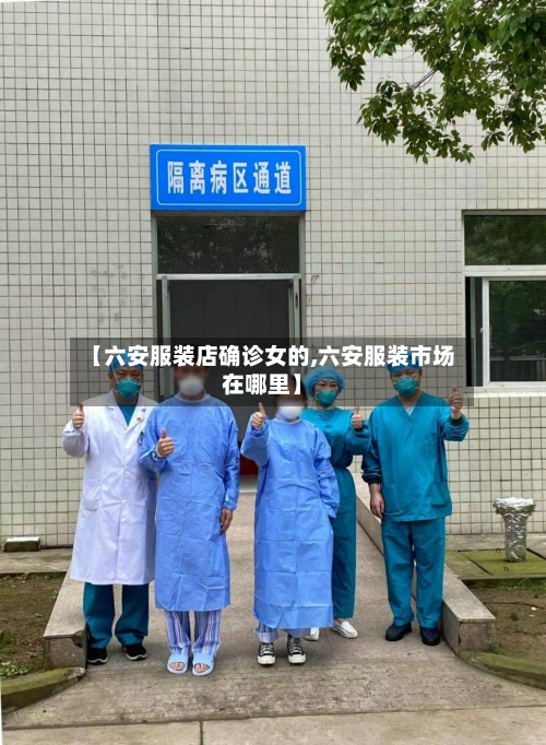 【六安服装店确诊女的,六安服装市场在哪里】-第3张图片