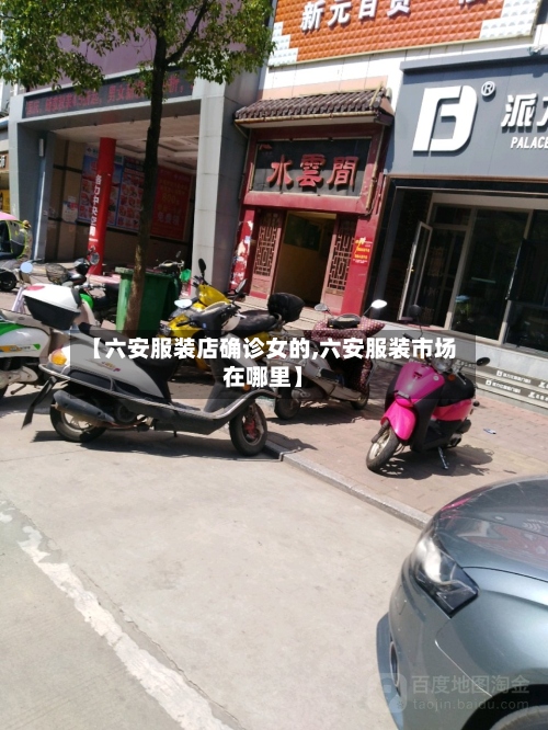 【六安服装店确诊女的,六安服装市场在哪里】
