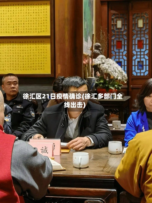 徐汇区21日疫情确诊(徐汇多部门全线出击)