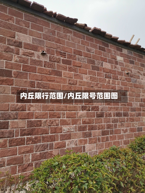 内丘限行范围/内丘限号范围图-第2张图片