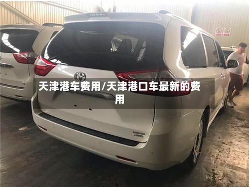 天津港车费用/天津港口车最新的费用-第2张图片
