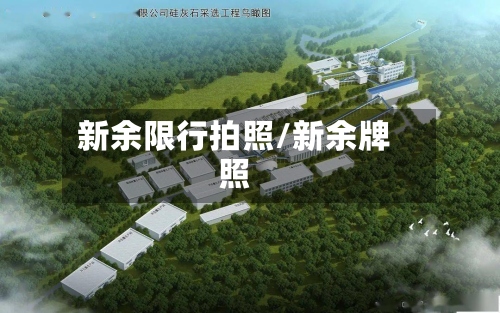 新余限行拍照/新余牌照-第2张图片