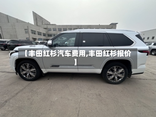 【丰田红杉汽车费用,丰田红杉报价】