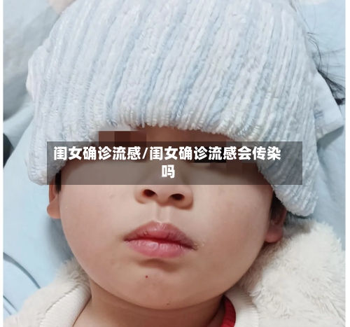 闺女确诊流感/闺女确诊流感会传染吗-第3张图片
