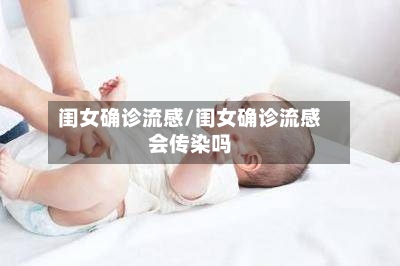 闺女确诊流感/闺女确诊流感会传染吗-第2张图片