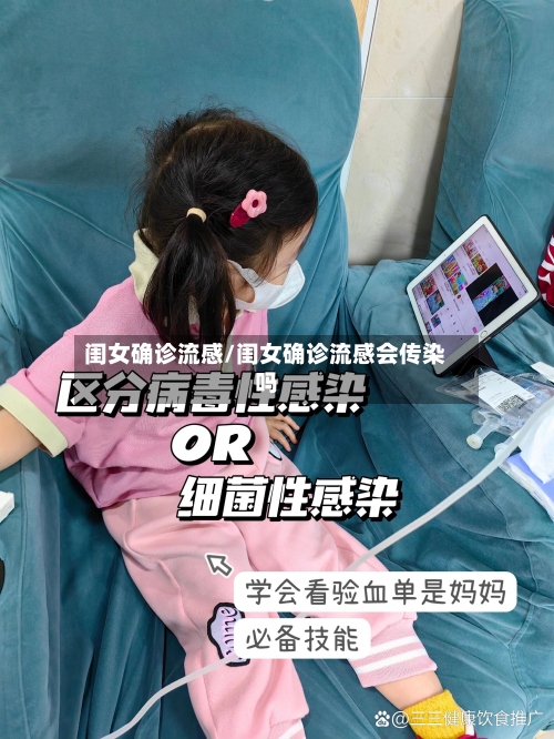 闺女确诊流感/闺女确诊流感会传染吗