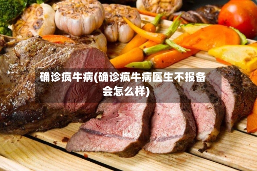 确诊疯牛病(确诊疯牛病医生不报备会怎么样)-第3张图片