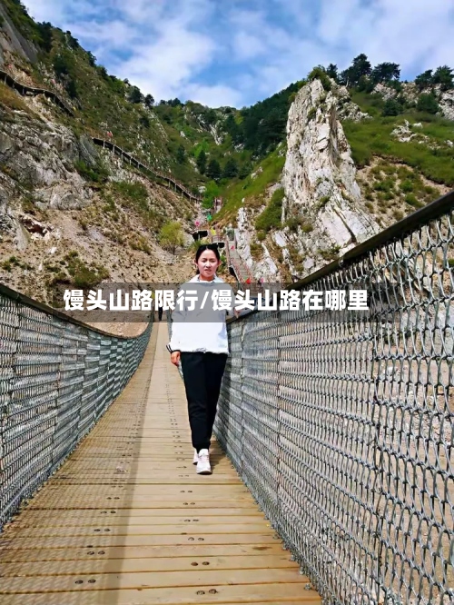 馒头山路限行/馒头山路在哪里-第2张图片