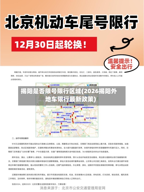揭阳是否限号限行区域(2026揭阳外地车限行最新政策)