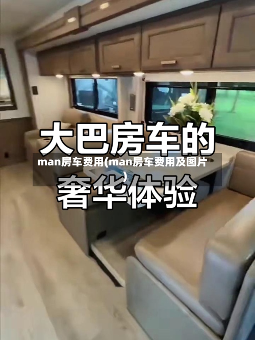 man房车费用(man房车费用及图片)
