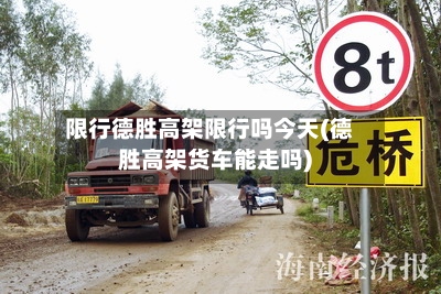 限行德胜高架限行吗今天(德胜高架货车能走吗)-第2张图片