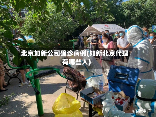 北京如新公司确诊病例(如新北京代理有哪些人)-第2张图片