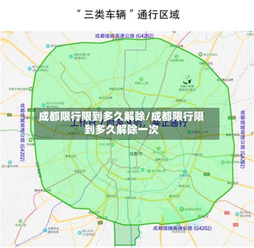 成都限行限到多久解除/成都限行限到多久解除一次